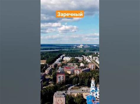 Заречный (Свердловская область) - YouTube