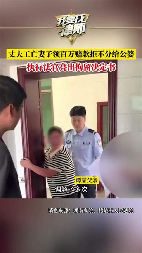 丈夫工亡妻子领百万赔款拒不分给公婆，执行法官亮出拘留决定书新浪新闻