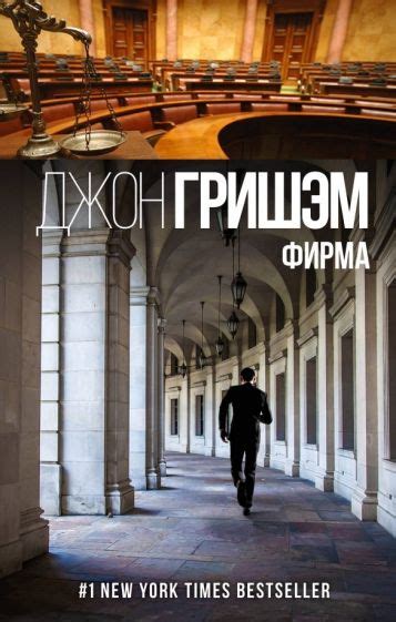 Книга: "Фирма" - Джон Гришэм. Купить книгу, читать рецензии | The firm ...