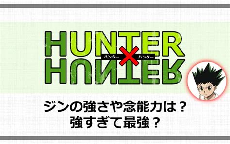 ハンターハンタージンの強さや念能力は？強すぎて最強？ アニツリー