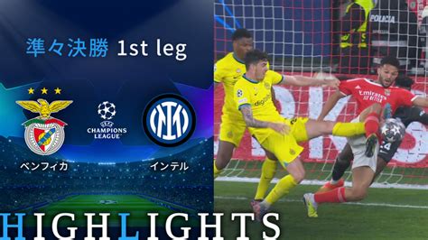 Uefaチャンピオンズリーグ2022 23 Match Highlight 準々決勝 1st Leg ベンフィカvsインテル Wowow