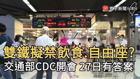 雙鐵擬禁飲食 自由座 交通部cdc開會 27日有答案｜寰宇新聞20210126 Youtube