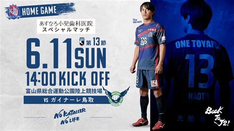 カターレ富山 On Twitter ⚽ホームゲーム情報⚽ 🆚 ガイナーレ鳥取 📅 611日 ⌚1400 Kick Off 👑