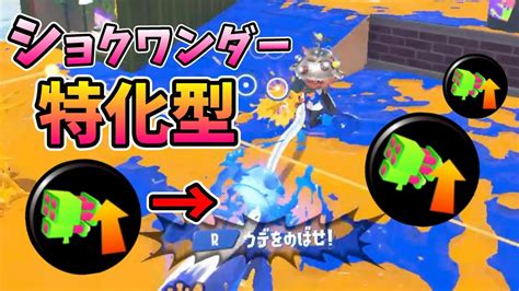 ショクワンダー全振り『クアッドホッパーホワイト』が弱すぎた【スプラトゥーン3】 Youtube