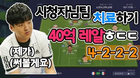 40억 레알팀 공격이 답답해 4222 플레이로 바로 해결 원창연 피파4 피파온라인4 Korea Fo4 Fifa