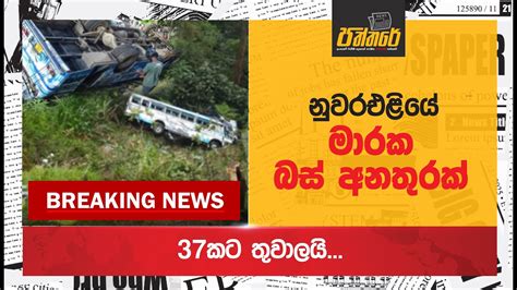 නුවර එළියේ මාරක බස් අනතුරක්37කට තුවාලයි Nuwara Eliya Bus Accident