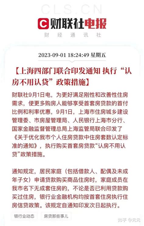 上海四部门联合印发通知，执行“认房不用认贷”政策措施 知乎