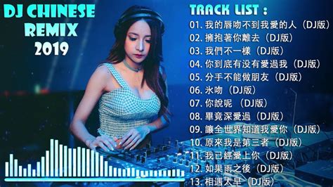 Dj Chinese Remix 2019 中文舞曲 中国最好的歌曲 2019 Dj 排行榜 中国 2019年最劲爆的dj歌曲