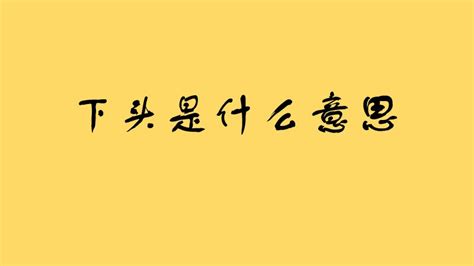 “下头”是什么意思？ 布丁导航网