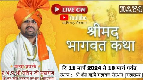 🛑live Day 4श्रीमद् भागवत कथाश्री ऋषि महाराज संस्थान ऋषिगड़ महालब्धा