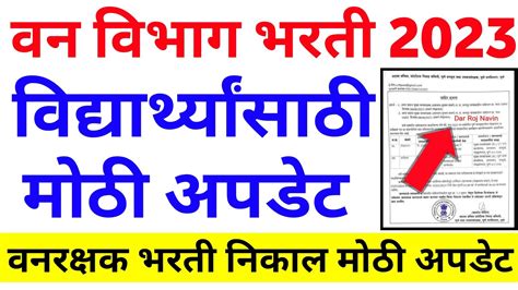 Vanrakshak Result Latest Update Today