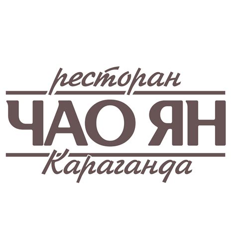 Ресторан • Чао Ян • Караганда