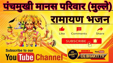 🔥🔥रामायण Ram Bhajan Bhajan Ramayan Cg Cg Song Bhakti Bhakti Songs Live Ma