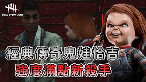 【kulimu】．｜ptb｜dead By Daylight．黎明死線｜經典傳奇鬼娃恰吉出動．強度滿點的新殺手 Youtube