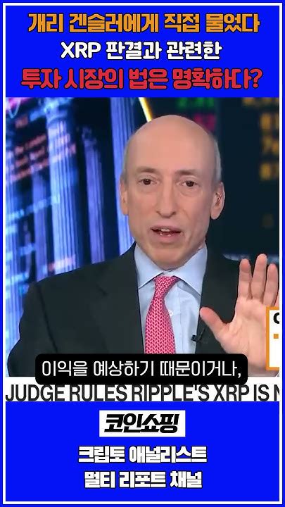 드디어 Sec 판결에 자신의 생각을 밝힌 개리 겐슬러 Youtube