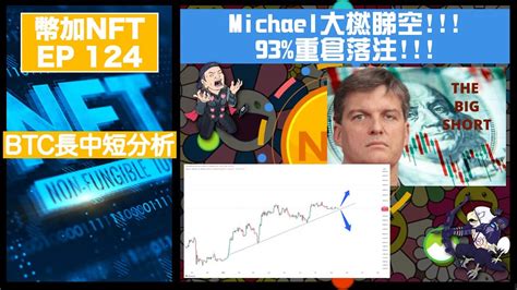 幣加nft Ep 124－michael大撚睇空 93重倉落注｜btc長中短分析 Youtube