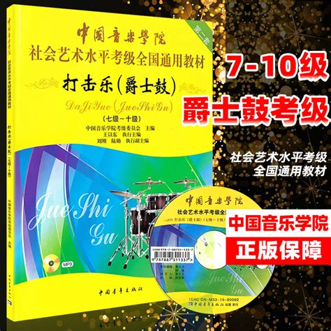 正版中国音乐学院打击乐爵士鼓考级7 10级架子鼓考级教材社会艺术水平考级全国通用教材第二套附光盘艺考音乐等级考试书虎窝淘