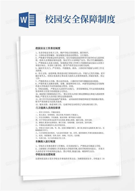 校园安全工作责任制度word模板下载编号qwyazjnq熊猫办公