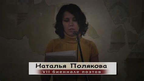 Наталья Полякова - VII Биеннале поэтов - YouTube