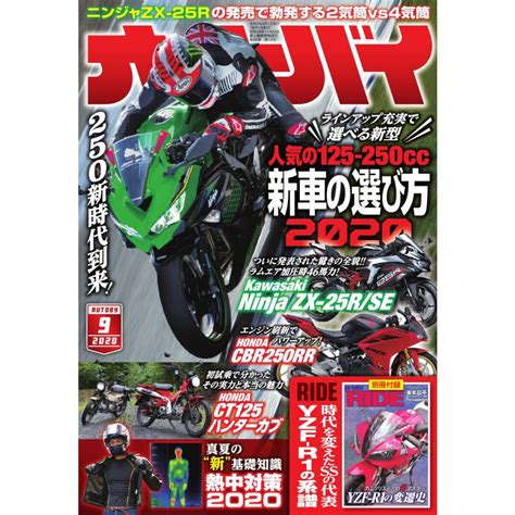 オートバイ 2020年9月号 スペシャル版 電子書籍版 オートバイ編集部 B00162419716 Ebookjapan ヤフー店