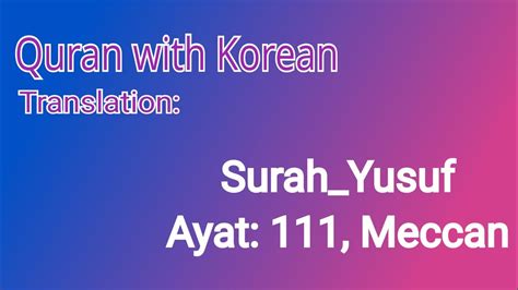 Quran Recitation Surah Yusuf With Korean Translation Recited By Sheikh