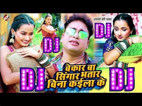 Bekar Ba Singar Bhatar Bina Kaila Ke Dj Song Awdhesh Premi Bhojpur