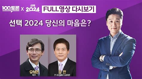 100분토론 선택 2024 당신의 마음은 1049회 2024년 4월 2일 밤 10시 Youtube