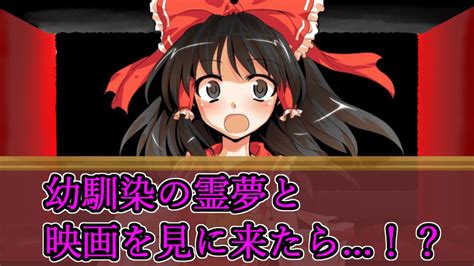 【ゆっくり茶番劇】幼馴染の霊夢と映画を見に来たら ！？ 1《博麗霊夢と僕の物語》 Youtube