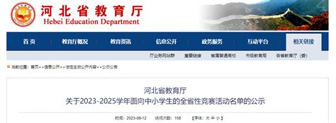 事关所有中小学生！河北省教育厅最新公示竞赛全省性学年