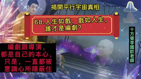 十方覺【藍寶 068】人生如戲，戲如人生，誰才是編劇？ Youtube