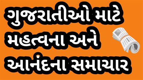 ગજરતઓ મટ મહતવન અન આનદન સમચર આજન તજ સમચર Top Gujarati