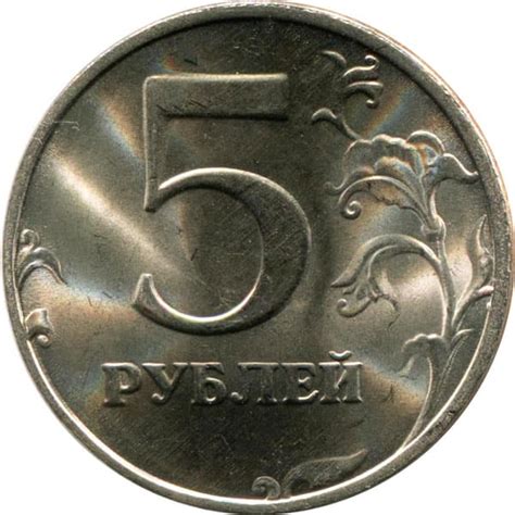 5 рублей 2009 года цена монеты, стоимость
