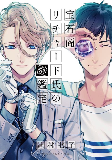 オレンジ文庫＠集英社 On Twitter 【好評発売中！】辻村七子『宝石商リチャード氏の謎鑑定』シリーズ（装画：雪広うたこ）酔っ払いに