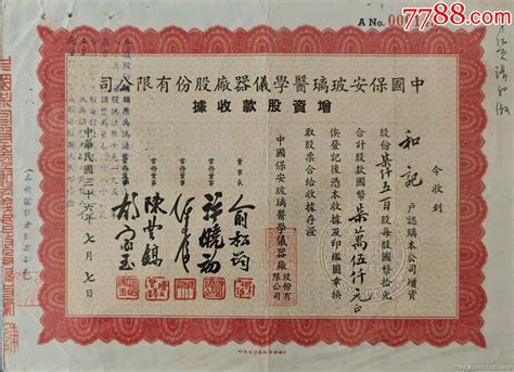 民国36年保安玻璃公司股票股据 价格850元 Se95585773 股票集资券 零售 7788收藏收藏热线