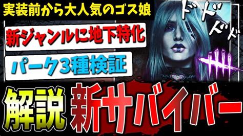 【dbd】4分でわかる！新サバイバー「セーブル」パーク解説＆検証【デッドバイデイライト】 │ デットバイデイライト（dbd）まとめ｜攻略