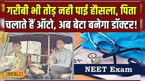 Neet Result 2024 माता आया तो पिता चलाते है ऑटो बेटे ने नीट में पाई