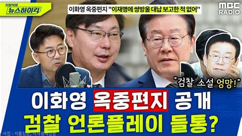 진술 번복 했다던 이화영 옥중편지는 달랐다 이재명 검찰 소설 엉망 양지열and이상민 [신장식의 뉴스하이킥