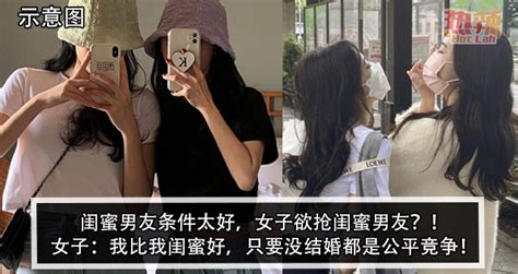 闺蜜男友条件太好，女子欲抢闺蜜男友？！女子：我比我闺蜜好，只要没结婚都是公平竞争！ 时事 佳礼资讯网