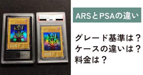 Ars鑑定とpsa鑑定の違いを解説！ケースの違いは？psa・arsとは？グレーディングの基準についても！ Ars鑑定情報サイト ヒロブロ！