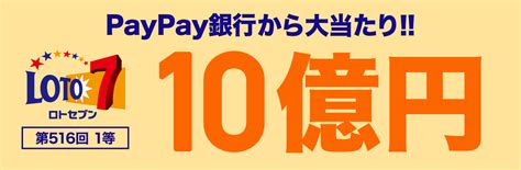 Paypay銀行から第516回「ロト7」1等10億円当せん者誕生！ Paypay銀行