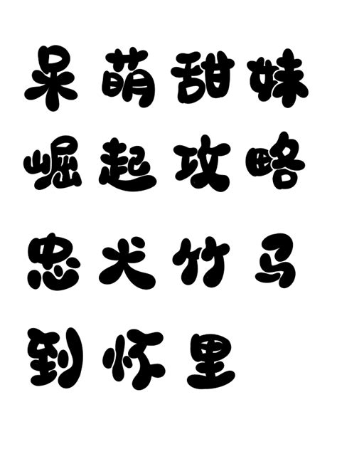 宴禾姝 Q版字素 呆萌甜妹崛起攻略忠犬竹马到怀里 可商 二转请采集