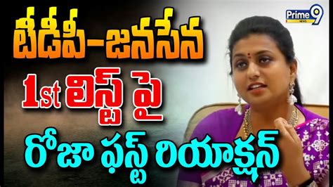 టీడీపీ జనసేన 1st లిస్ట్ పై రోజా ఫస్ట్ రియాక్షన్ Minister Roja