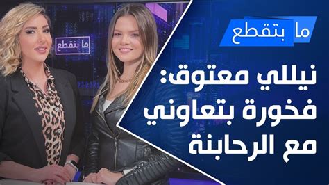 هنا لبنان نيللي معتوق فخورة بتعاوني مع الرحابنة ومنتجي لبنان بيتضايقوا