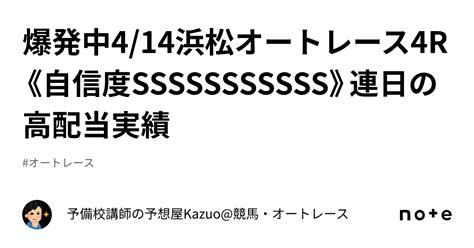 🚨爆発中🚨4 14浜松オートレース4r《自信度sssssssssss》🎯連日の高配当実績🎯｜予備校講師の予想屋kazuo 競馬・オートレース