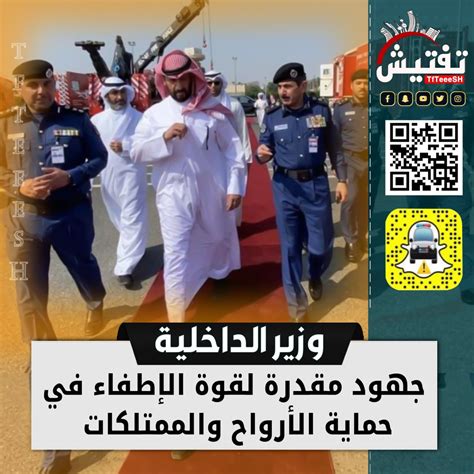 تفتيش الكويت 🇰🇼 On Twitter وزير الداخلية طلال الخالد • جهود مقدرة