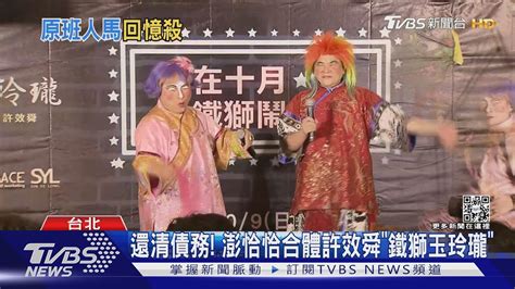 澎恰恰合體許效舜重現「鐵獅玉玲瓏」曝今年還完1500萬｜tvbs新聞 Youtube