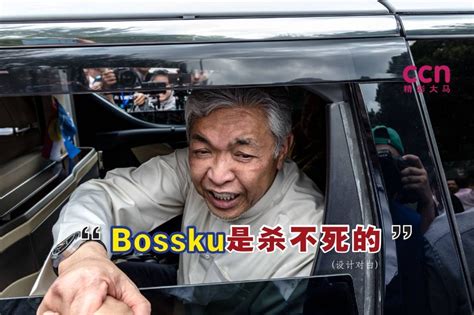 纳吉入狱了仍遭政敌人格谋杀！扎希：bossku精神永不磨灭 大马 精彩大马