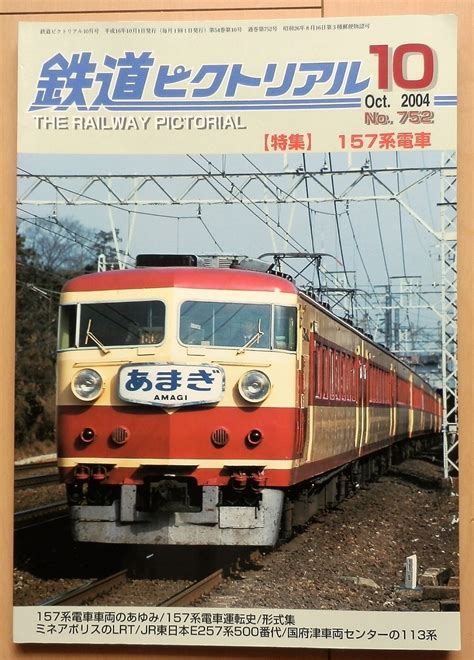 鉄道ピクトリアル2004年10月号157系電車★日光形わが国鉄時代昭和jnrあまぎ伊豆急特急電車急行お召列車183系153系貴賓車クロ