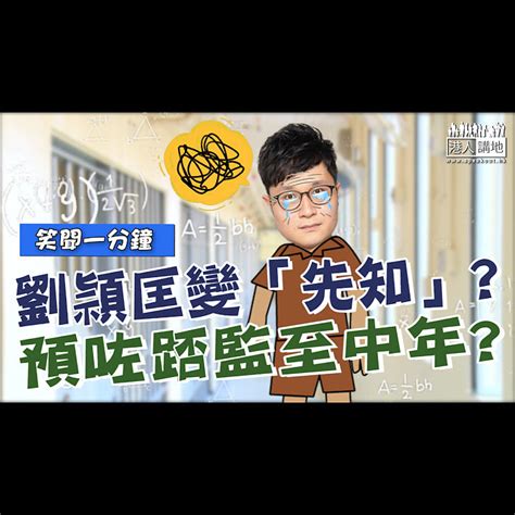 【短片】【笑聞一分鐘】劉頴匡變「先知」預咗踎監至中年 港人點播 港人講地