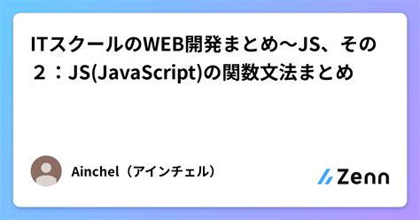 Itスクールのweb開発まとめ～js、その2：jsjavascriptの関数文法まとめ